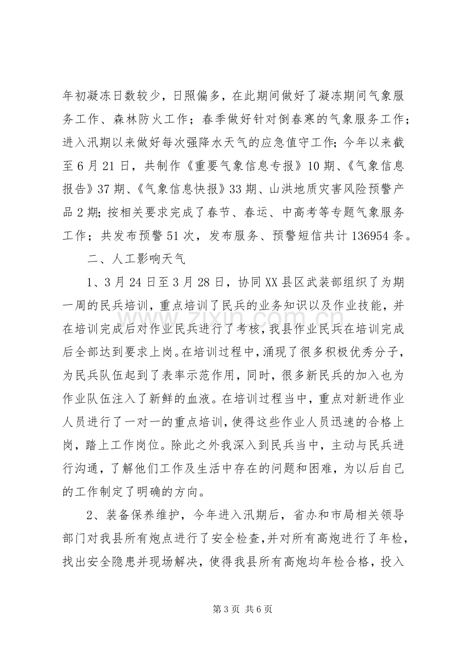 县气象局XX年上半年工作总结及下半年打算 .docx_第3页