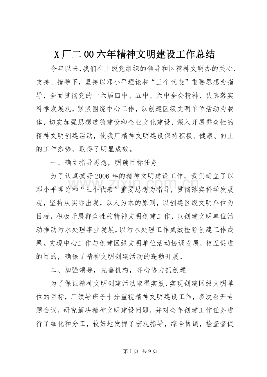 X厂二00六年精神文明建设工作总结 .docx_第1页