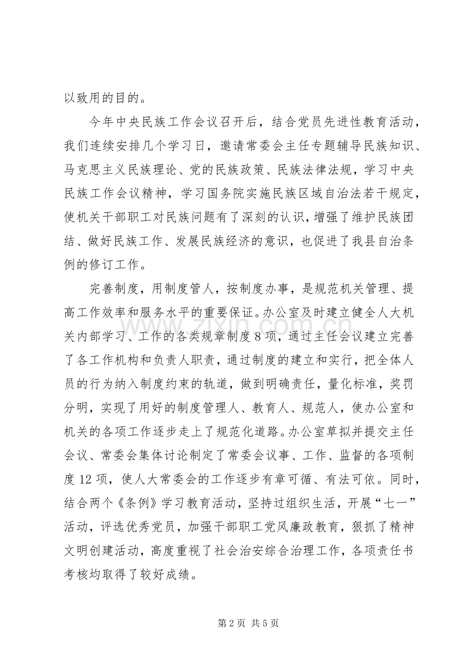 20XX年人大常委会办公室工作总结优秀范文 .docx_第2页