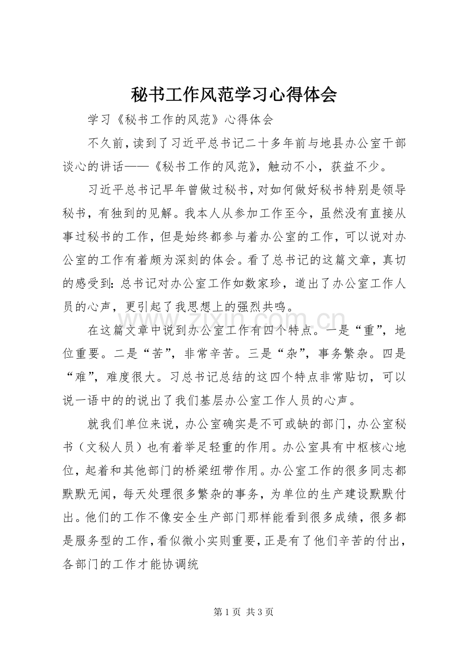 秘书工作风范学习体会心得.docx_第1页