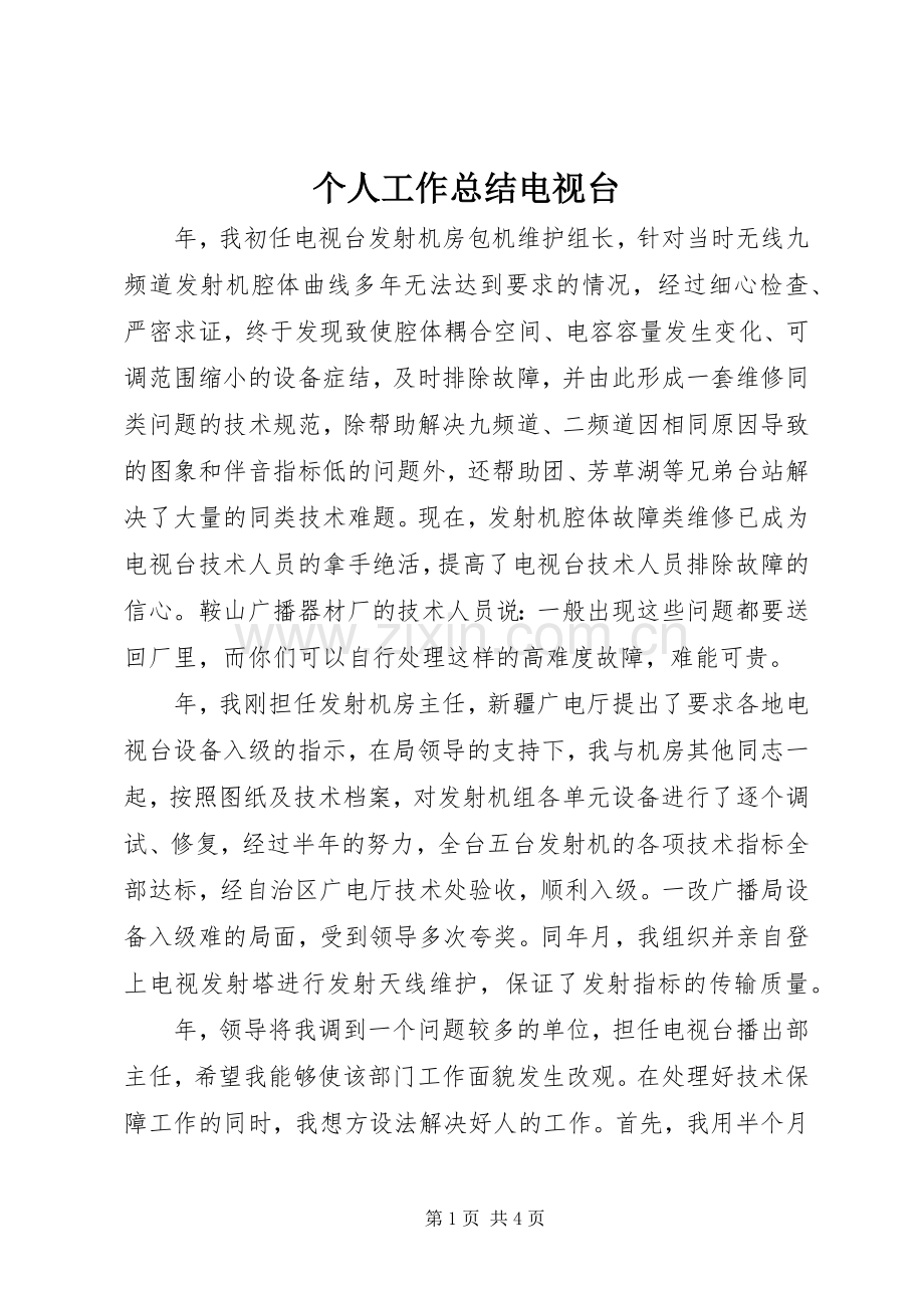 个人工作总结电视台 .docx_第1页