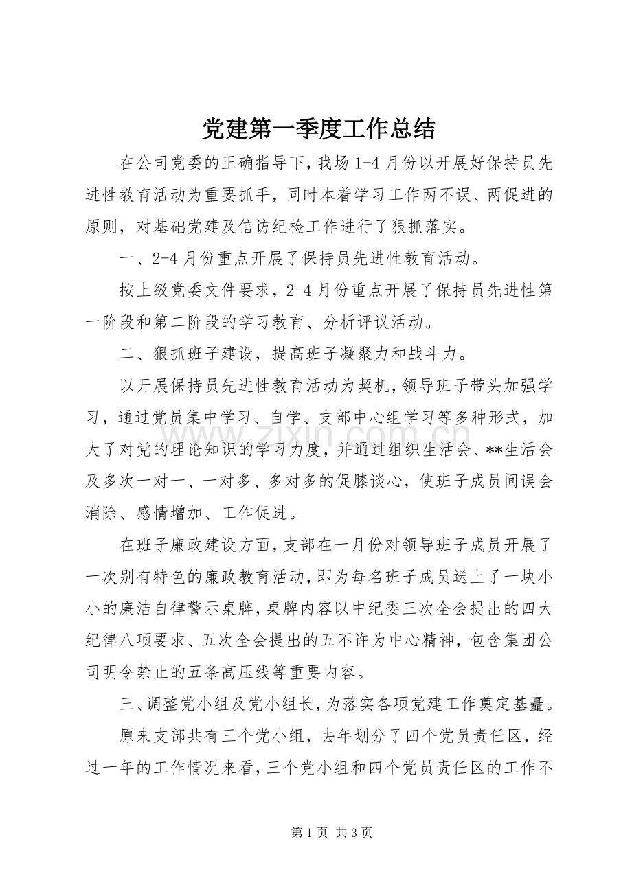 党建第一季度工作总结 .docx_第1页