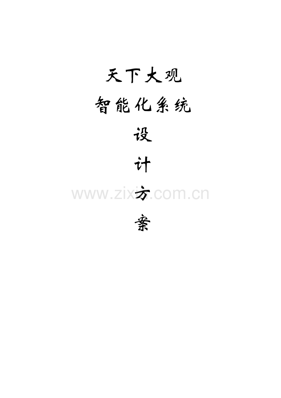 小区智能化系统设计方案.docx_第1页