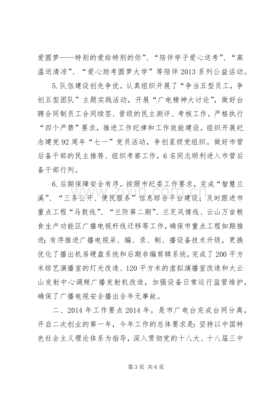 广播电视台年度工作总结和来年工作要点 .docx_第3页