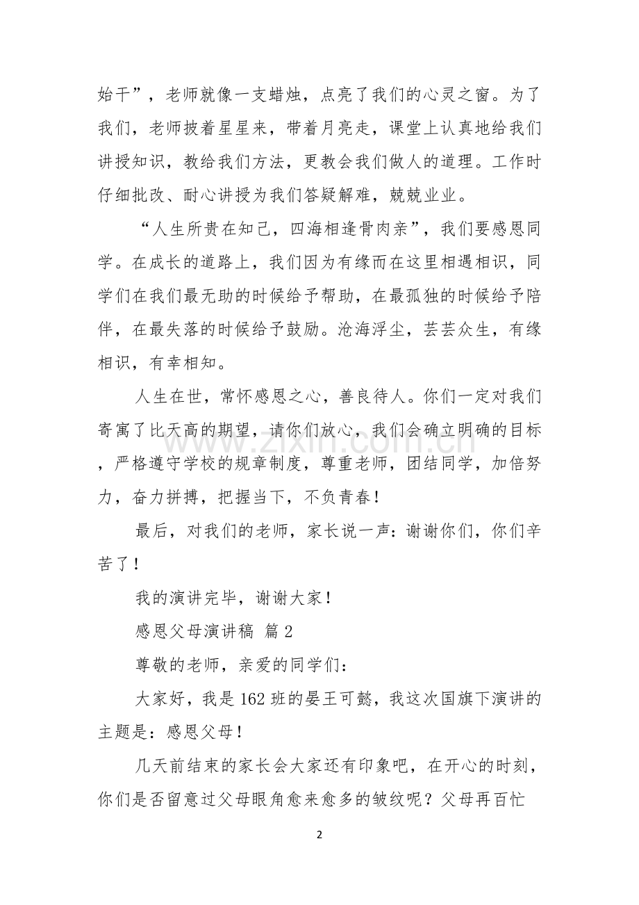 关于感恩父母演讲稿集锦8篇.docx_第2页