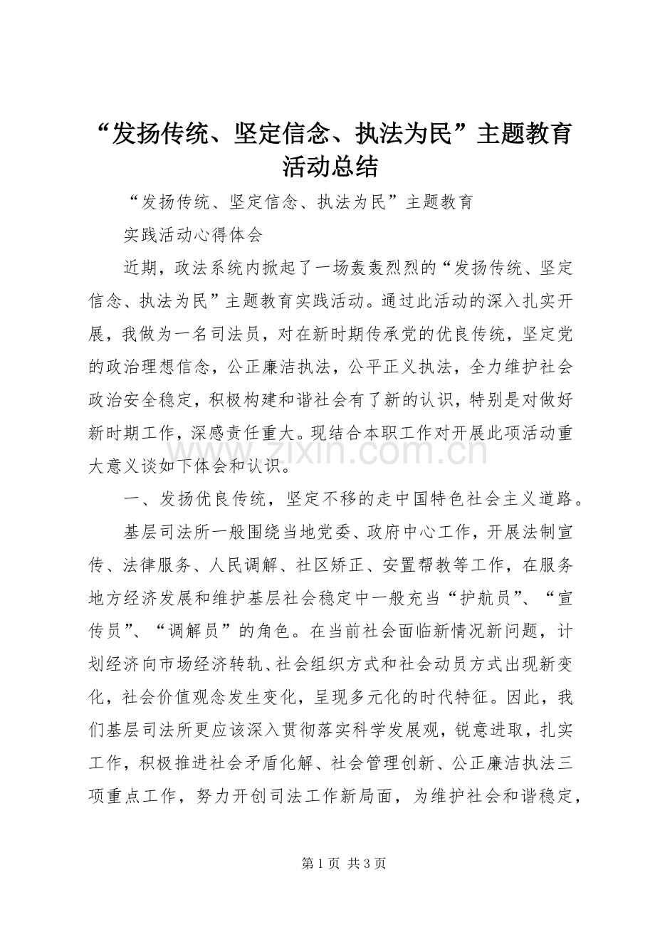 “发扬传统、坚定信念、执法为民”主题教育活动总结 .docx_第1页