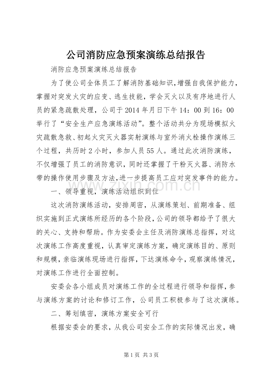 公司消防应急预案演练总结报告 .docx_第1页