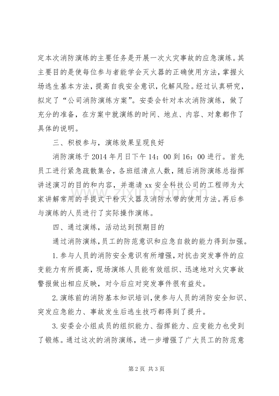 公司消防应急预案演练总结报告 .docx_第2页