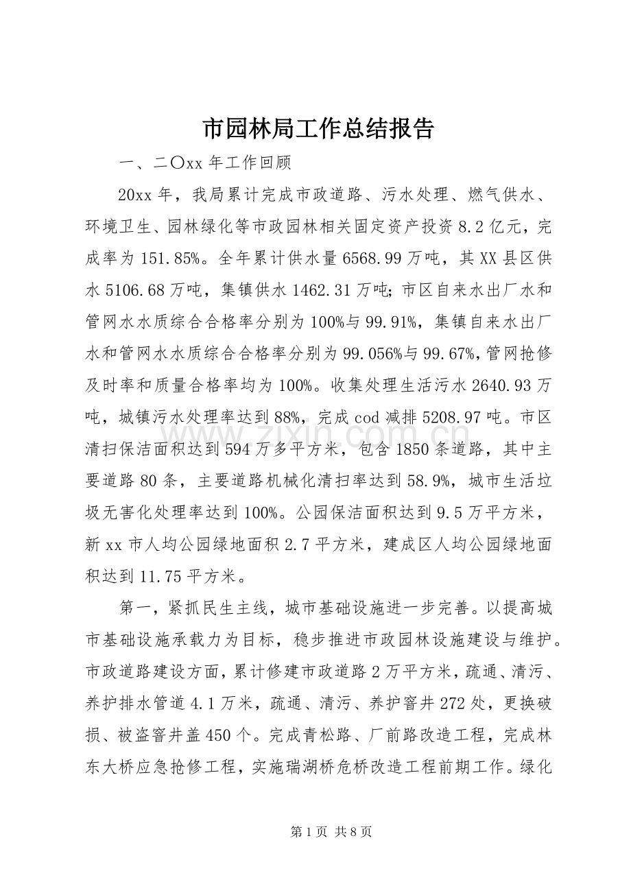 市园林局工作总结报告 .docx_第1页