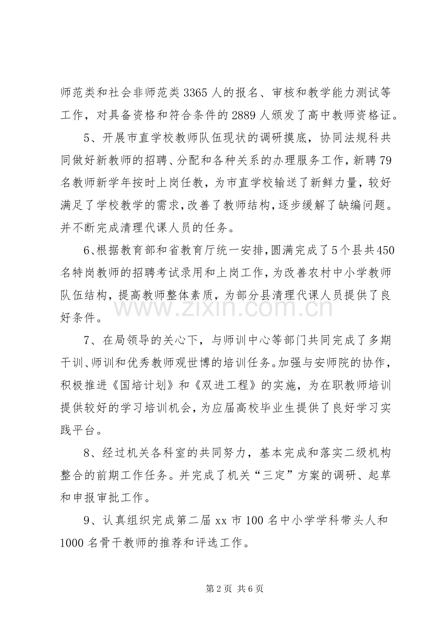 市教育局人事科年度工作总结 .docx_第2页