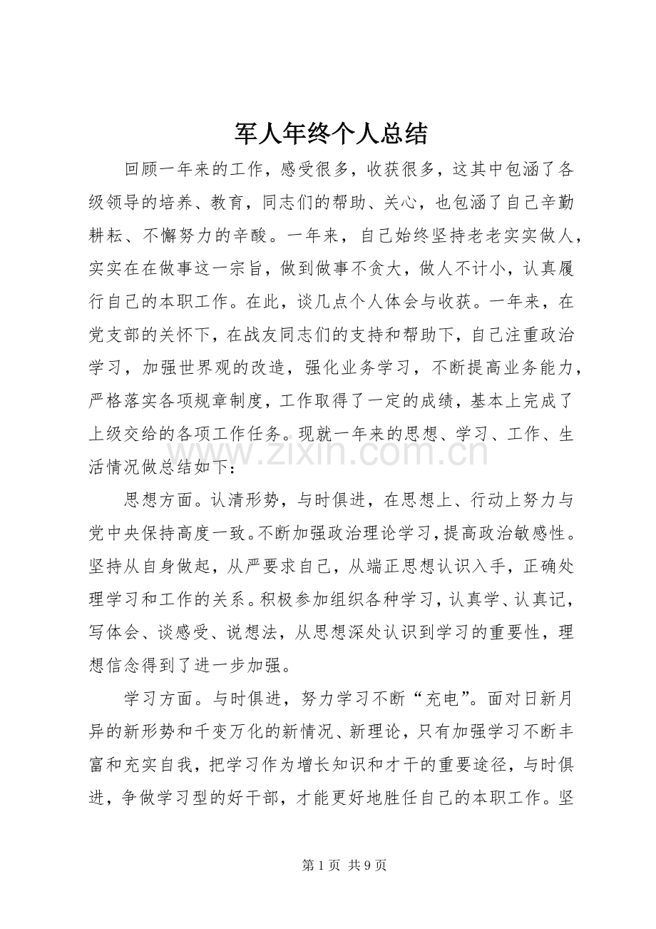 军人年终个人总结 .docx_第1页