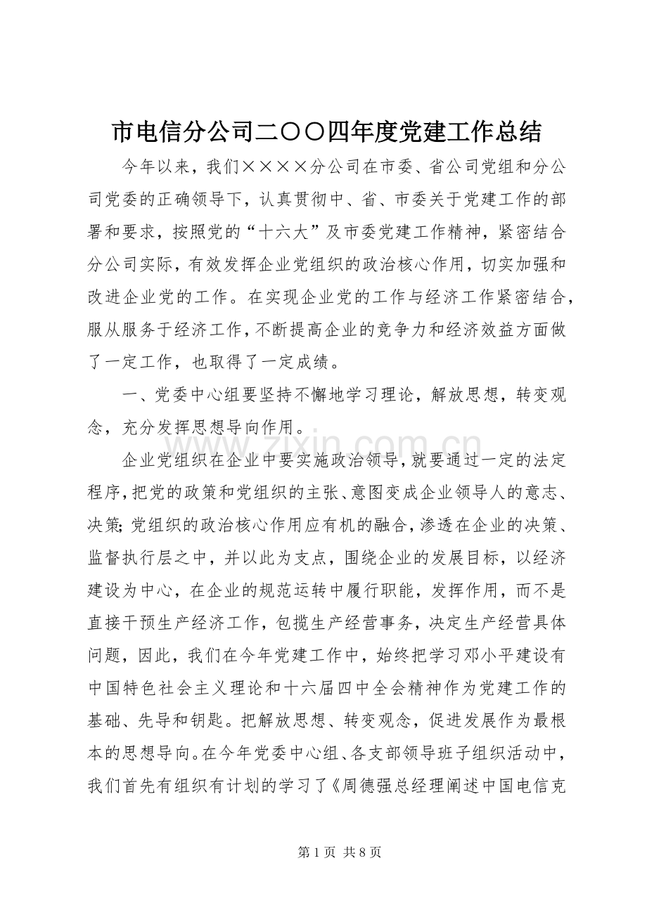 市电信分公司二○○四年度党建工作总结 .docx_第1页