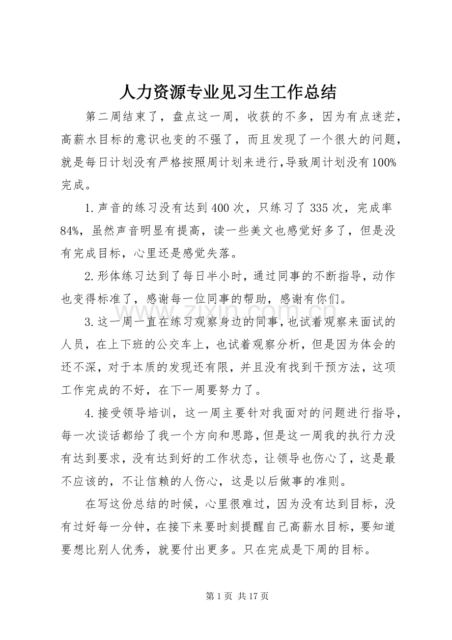 人力资源专业见习生工作总结 .docx_第1页