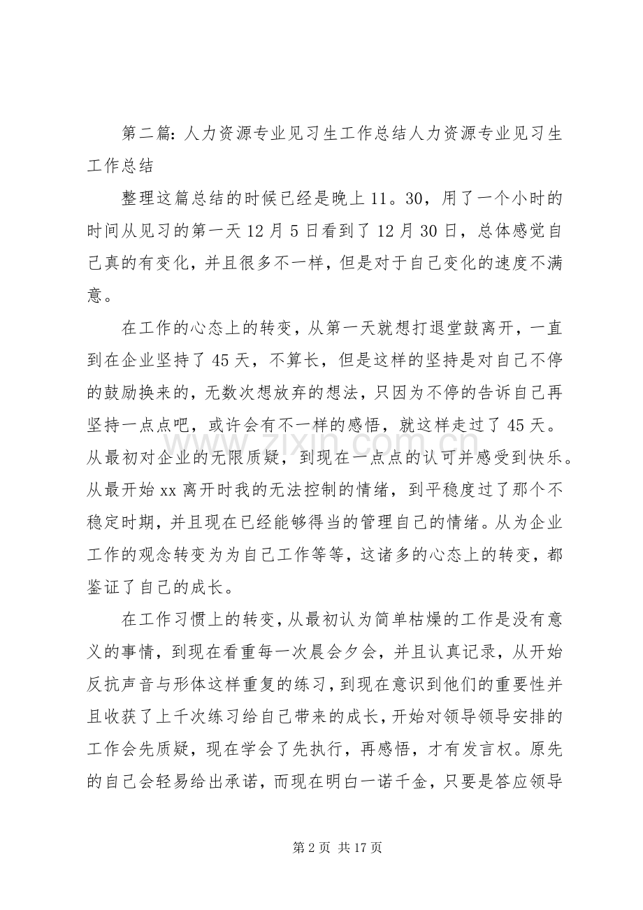 人力资源专业见习生工作总结 .docx_第2页