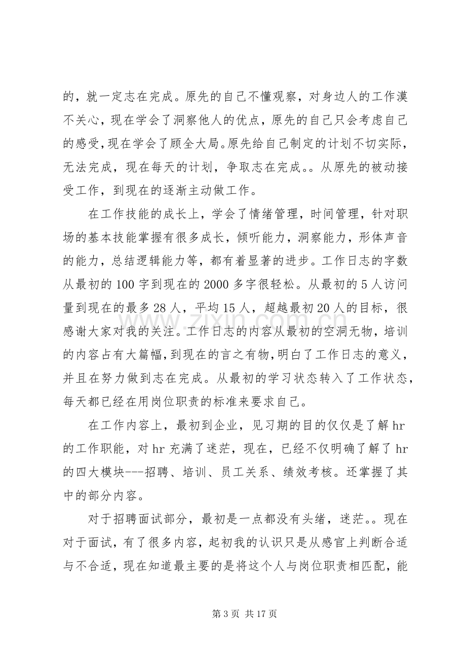 人力资源专业见习生工作总结 .docx_第3页