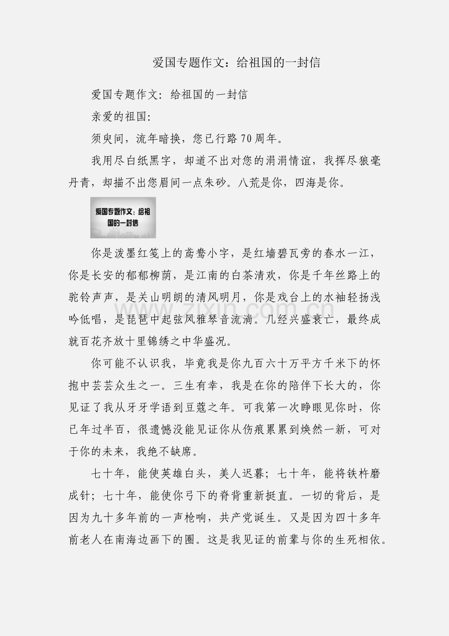 爱国专题作文：给祖国的一封信.docx_第1页