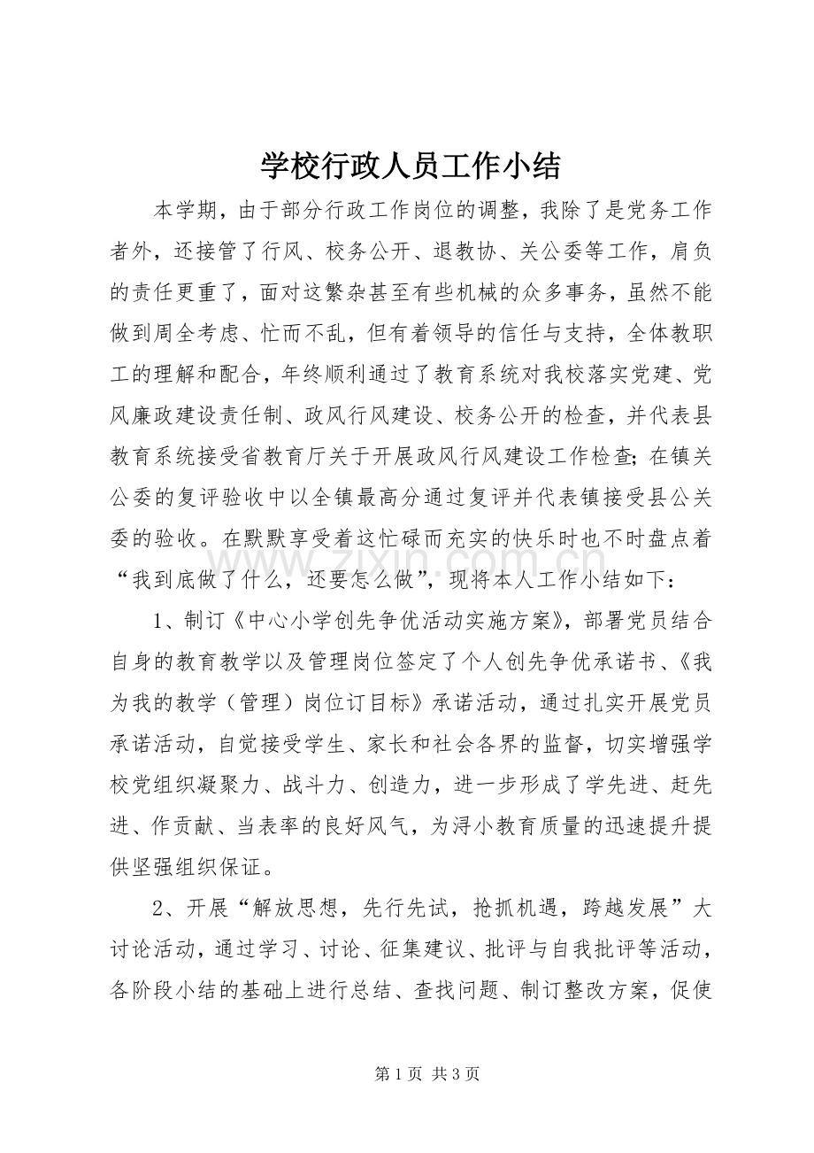 学校行政人员工作小结 .docx_第1页