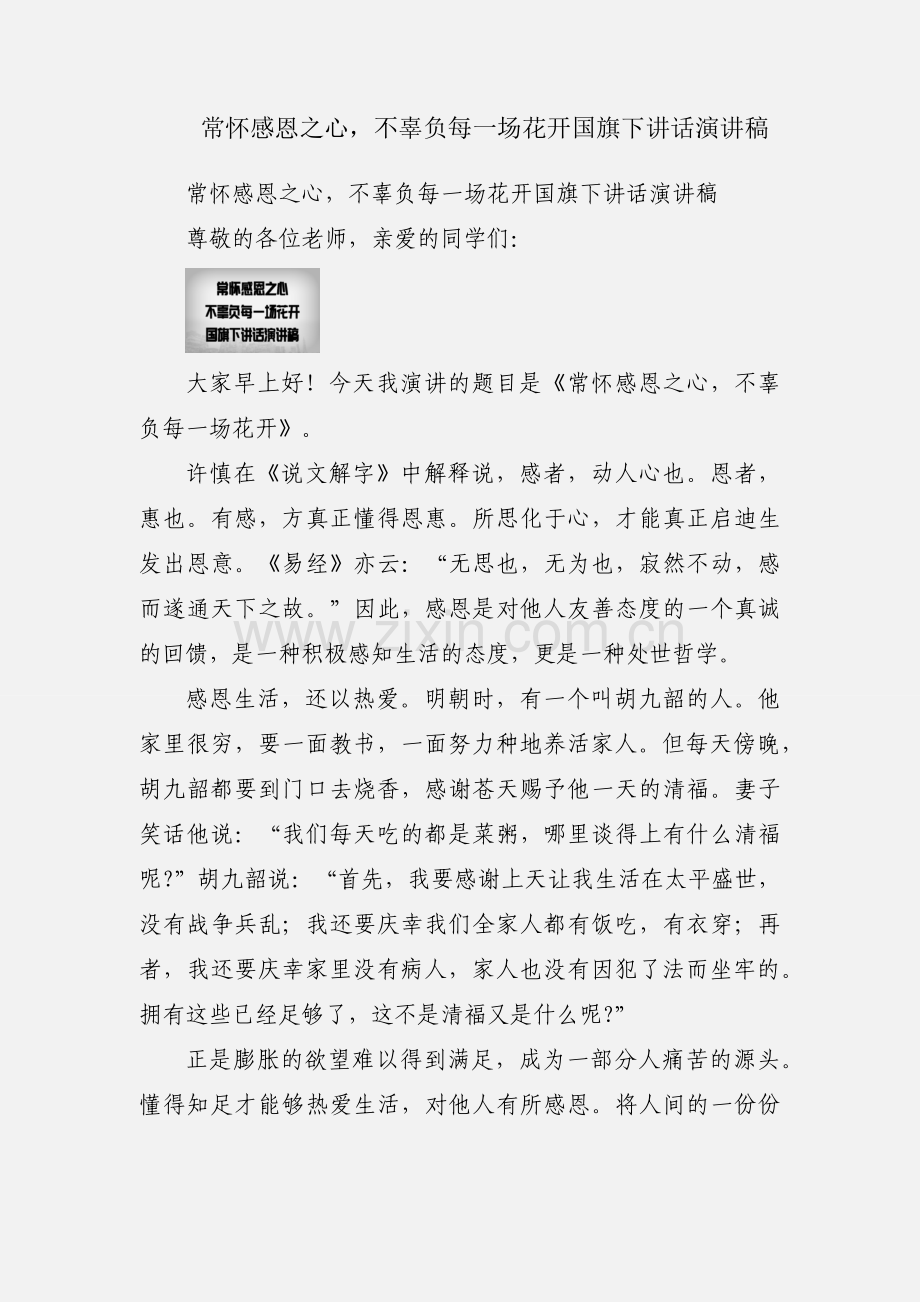 常怀感恩之心不辜负每一场花开国旗下讲话演讲稿.docx_第1页