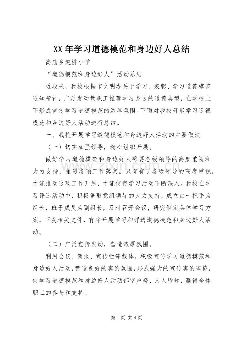 XX年学习道德模范和身边好人总结 .docx_第1页