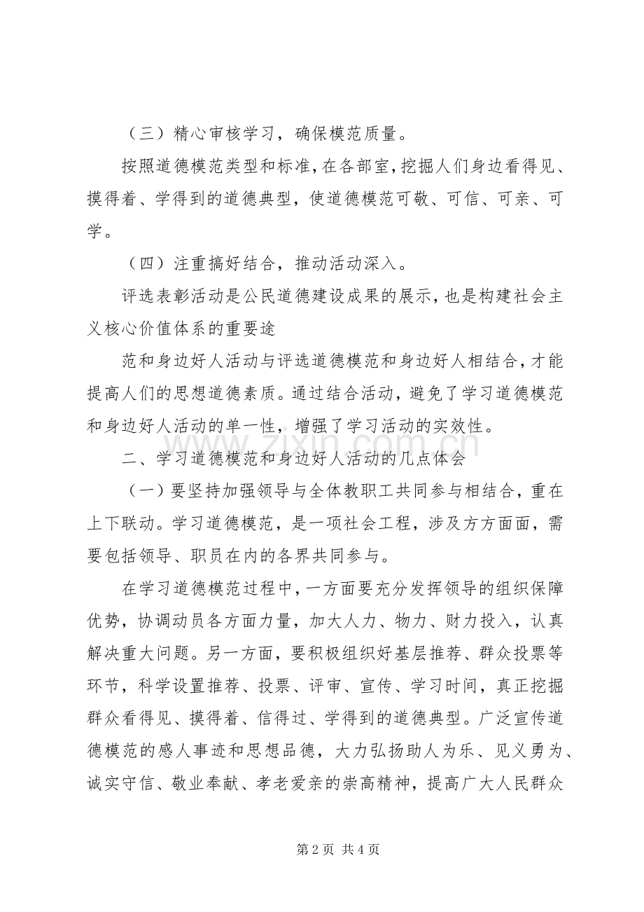 XX年学习道德模范和身边好人总结 .docx_第2页