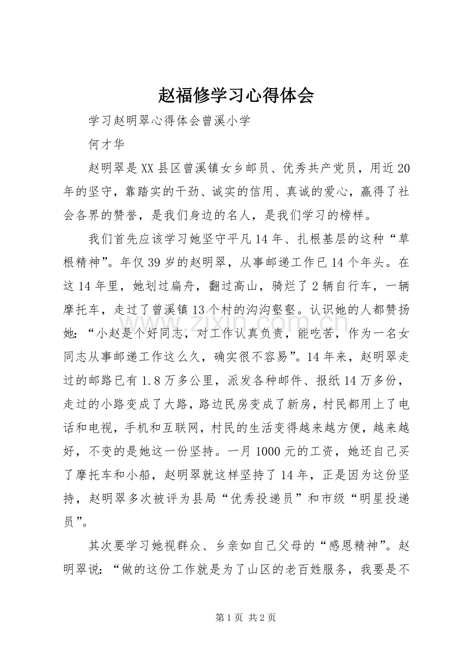 赵福修学习体会心得.docx_第1页