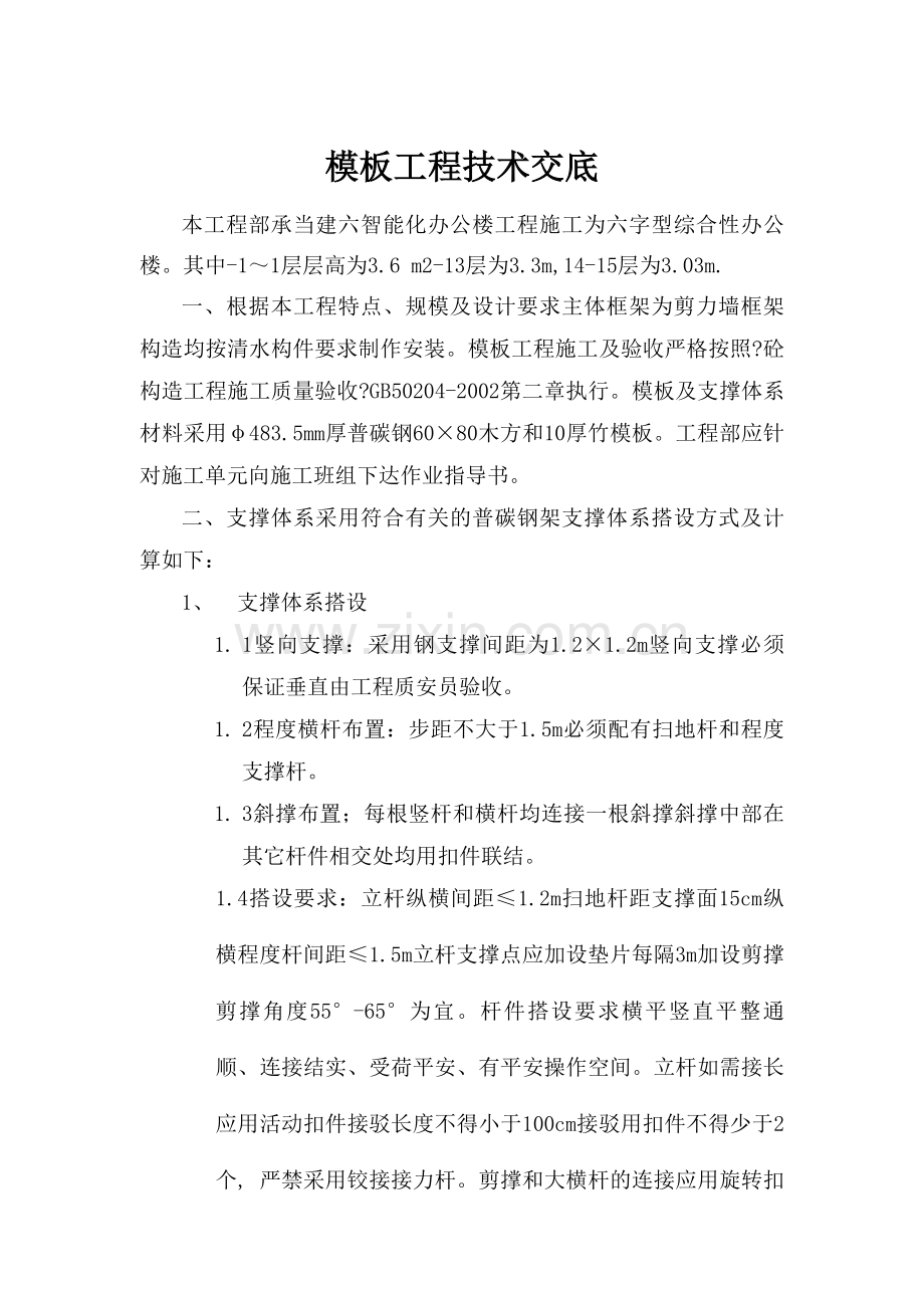 智能化办公楼模板施工方案技术交底.doc_第1页