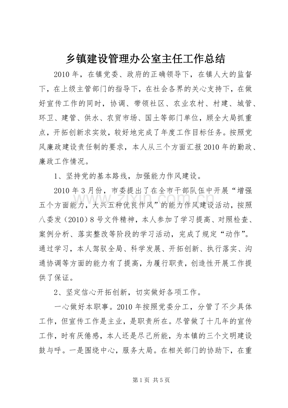 乡镇建设管理办公室主任工作总结 .docx_第1页