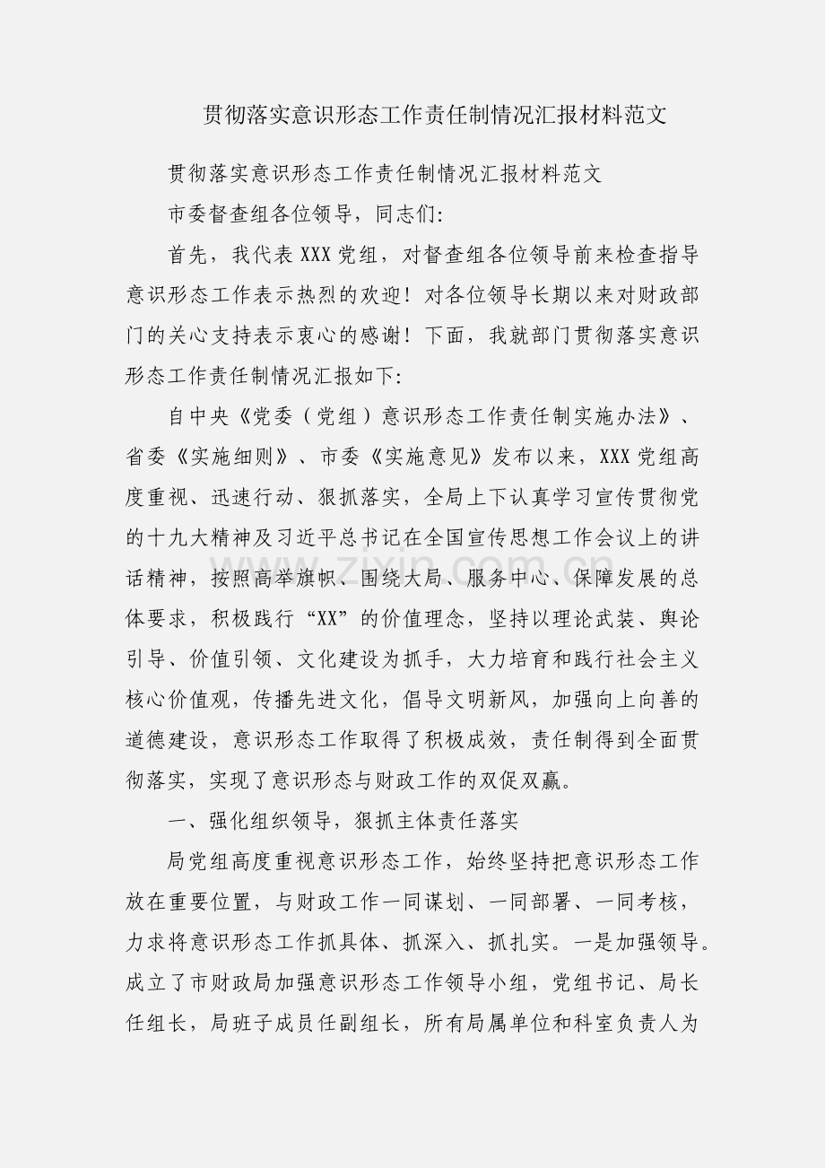 贯彻落实意识形态工作责任制情况汇报材料范文.docx_第1页