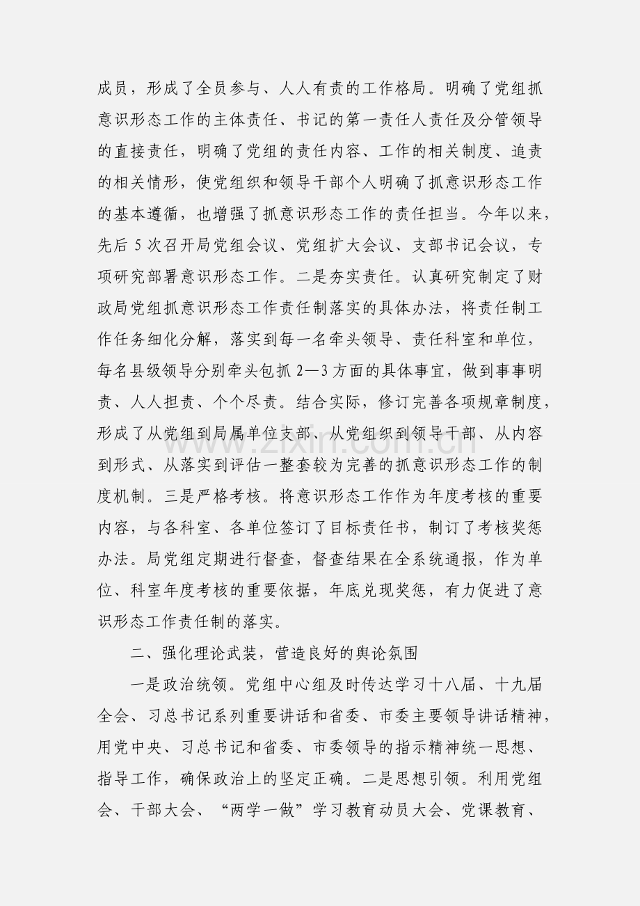 贯彻落实意识形态工作责任制情况汇报材料范文.docx_第2页