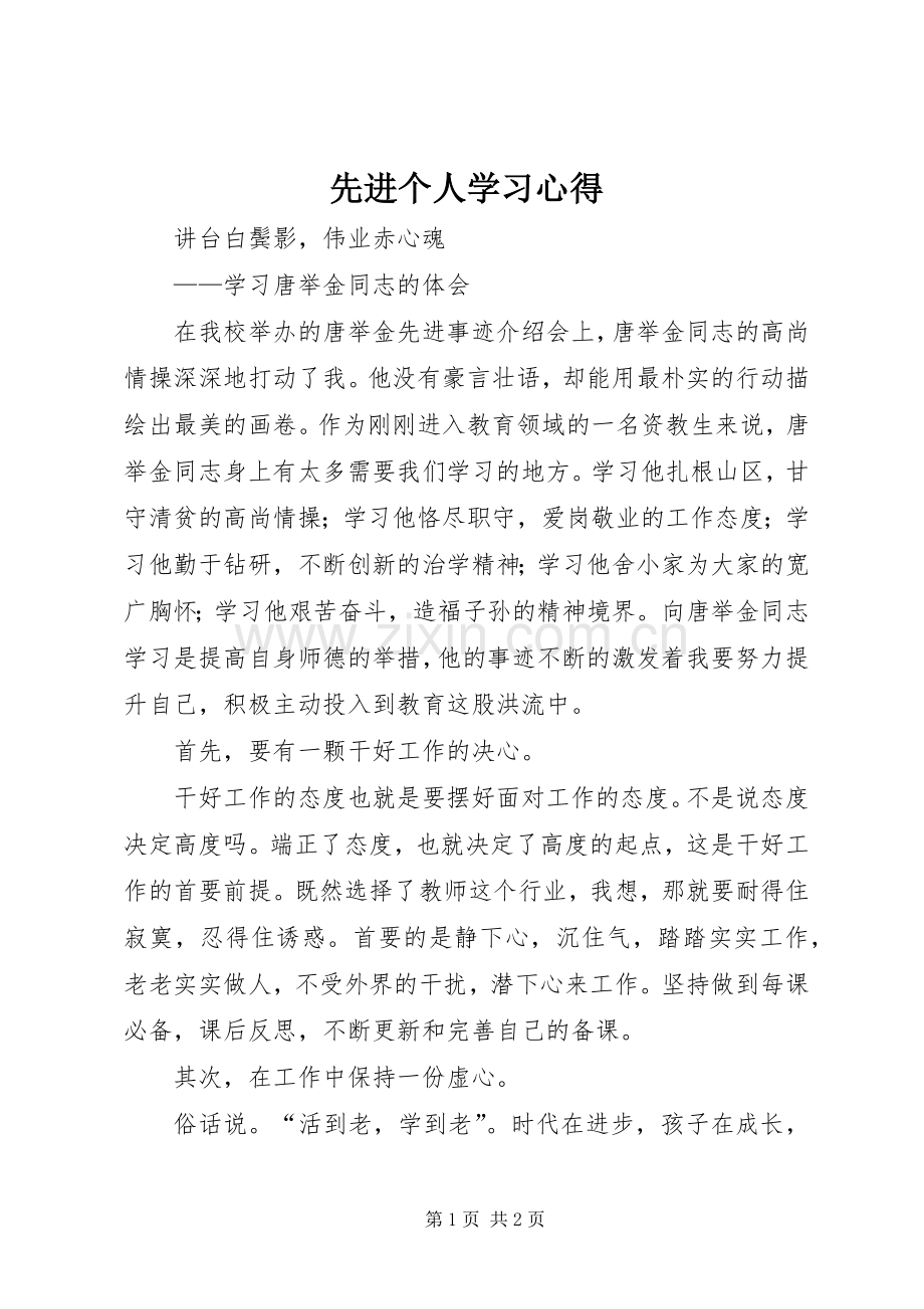 先进个人学习体会.docx_第1页