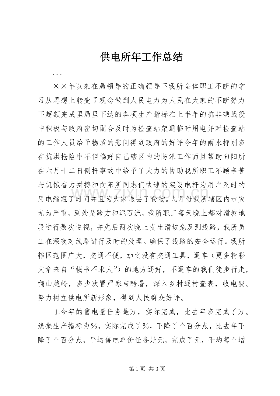 供电所年工作总结 .docx_第1页