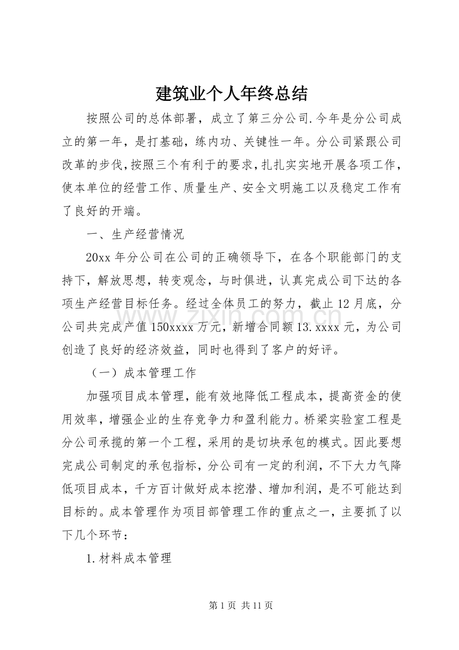 建筑业个人年终总结 .docx_第1页