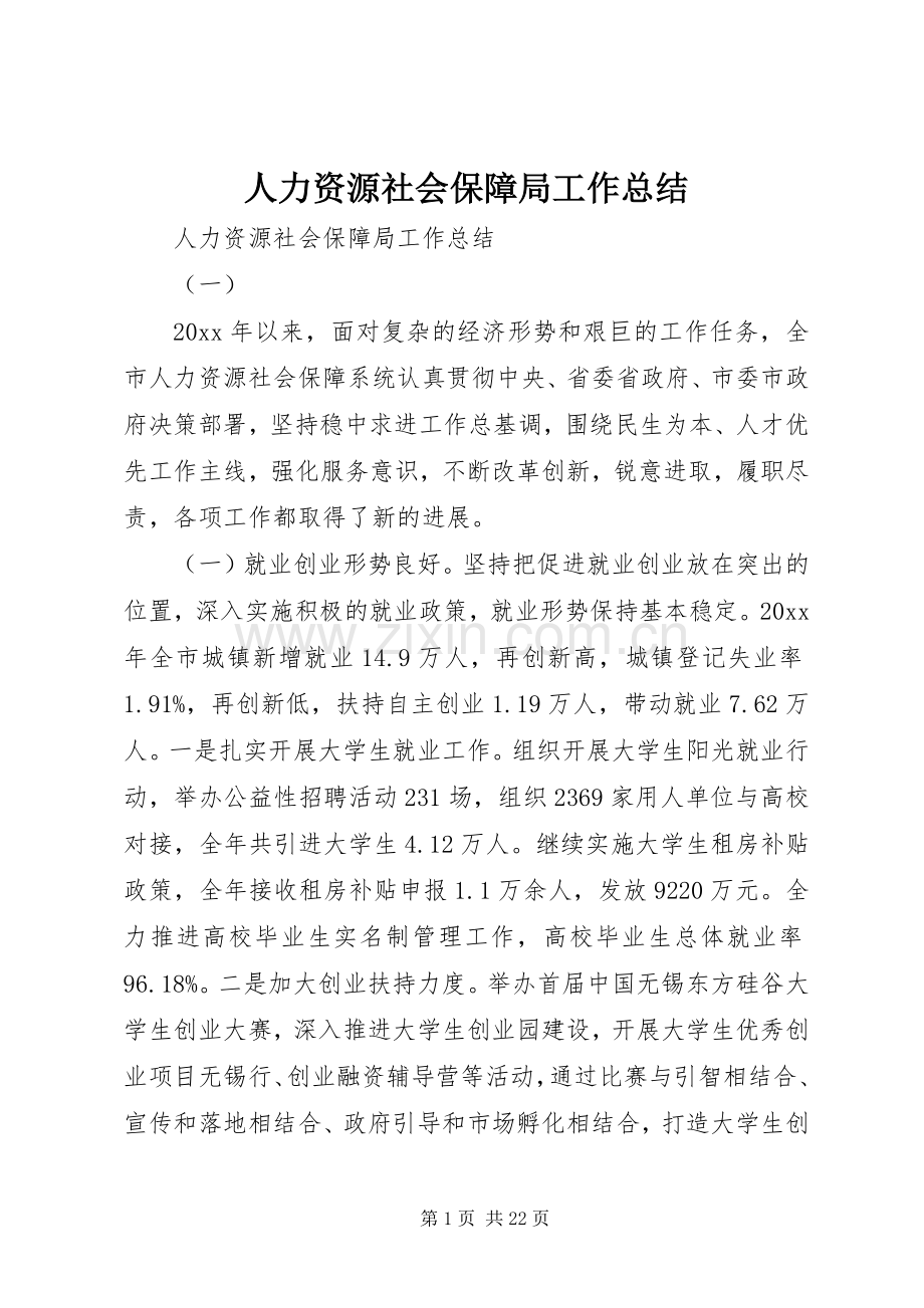 人力资源社会保障局工作总结 .docx_第1页