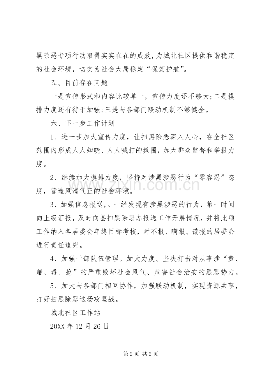 城北社区工作站扫黑除恶工作总结 .docx_第2页