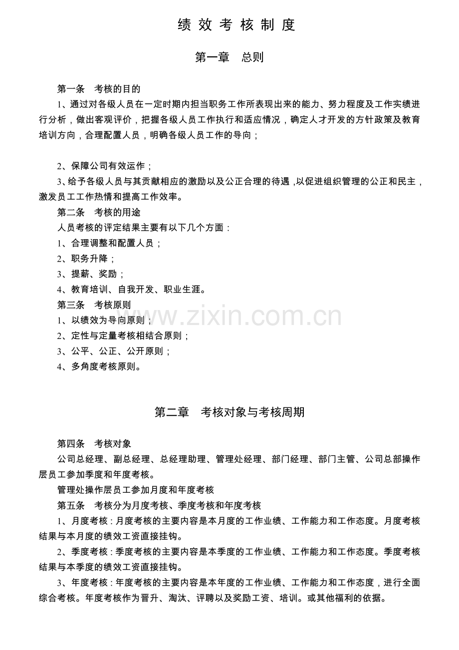 吉林某物业公司绩效考核制度.docx_第1页