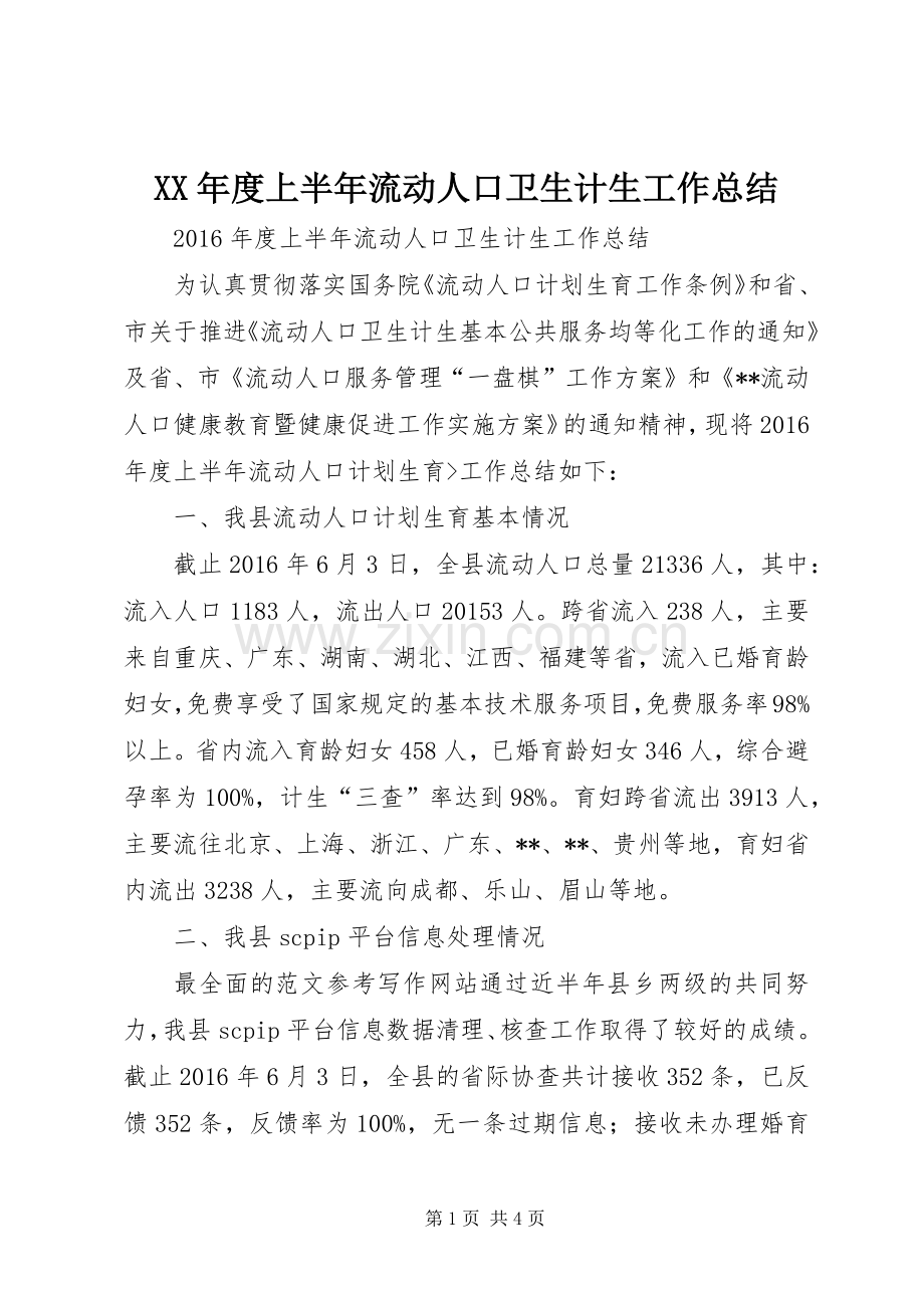 XX年度上半年流动人口卫生计生工作总结 .docx_第1页