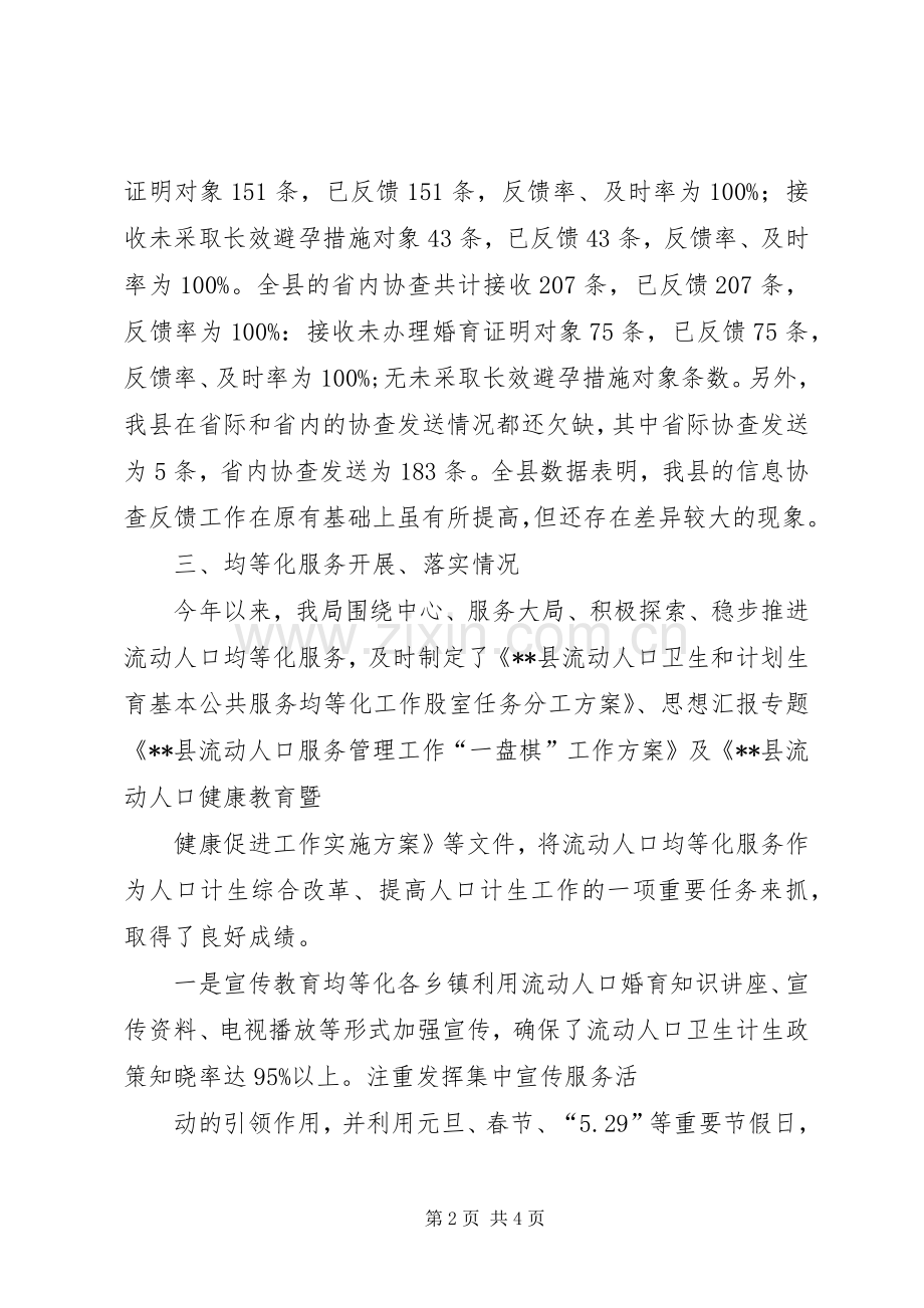 XX年度上半年流动人口卫生计生工作总结 .docx_第2页