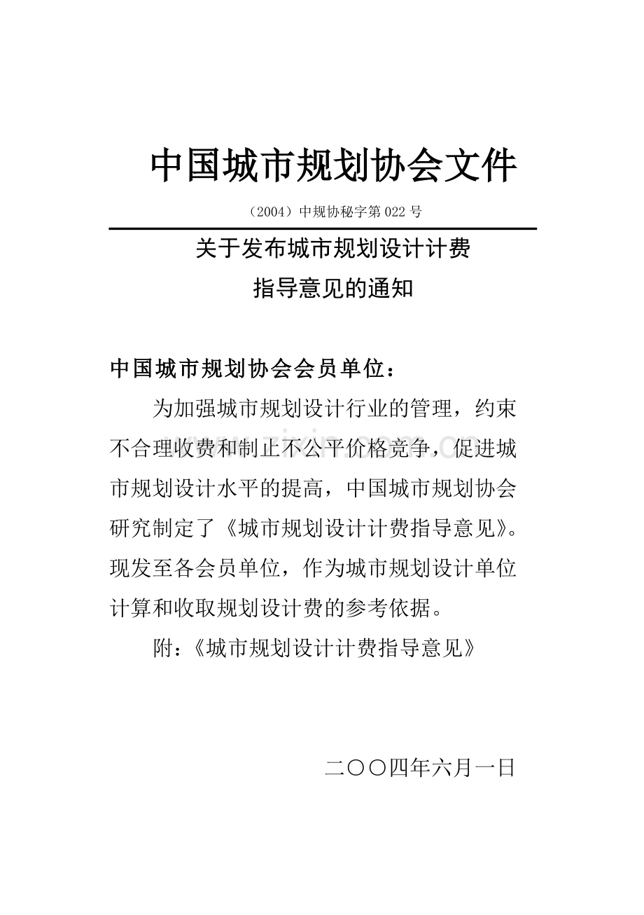 城市规划设计收费指导意见.docx_第1页