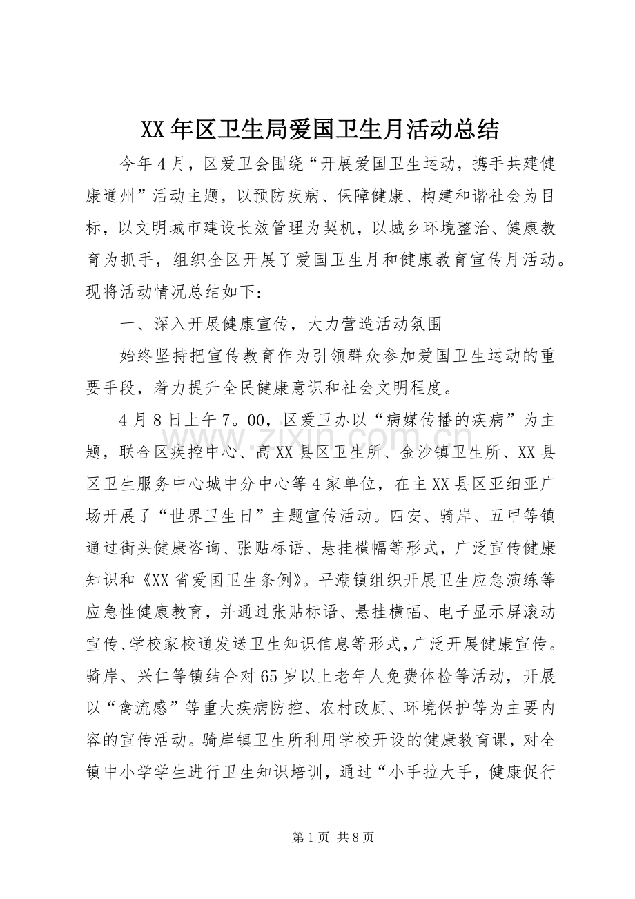 XX年区卫生局爱国卫生月活动总结 .docx_第1页