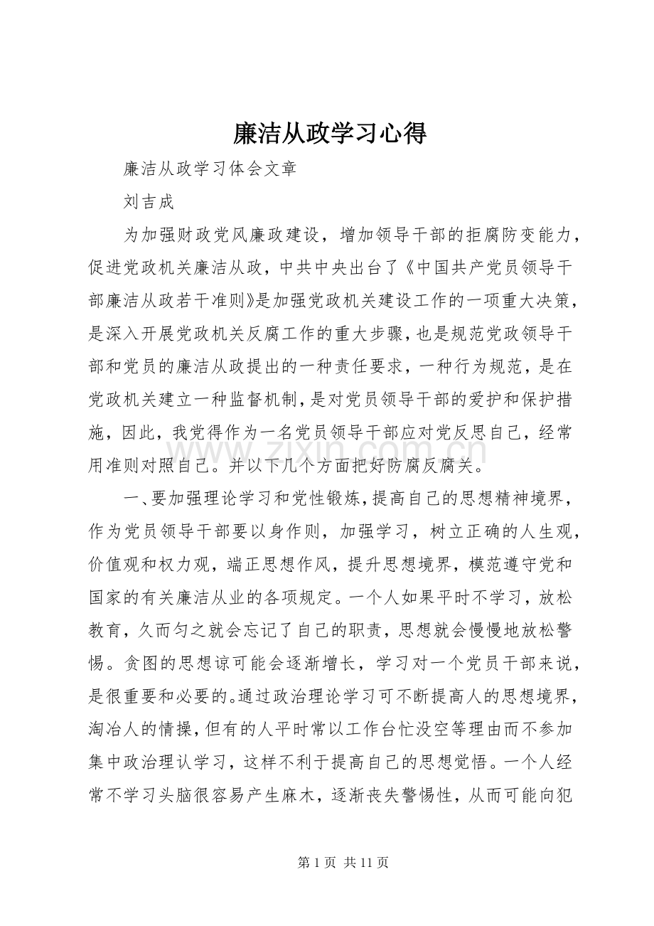 廉洁从政学习体会3.docx_第1页