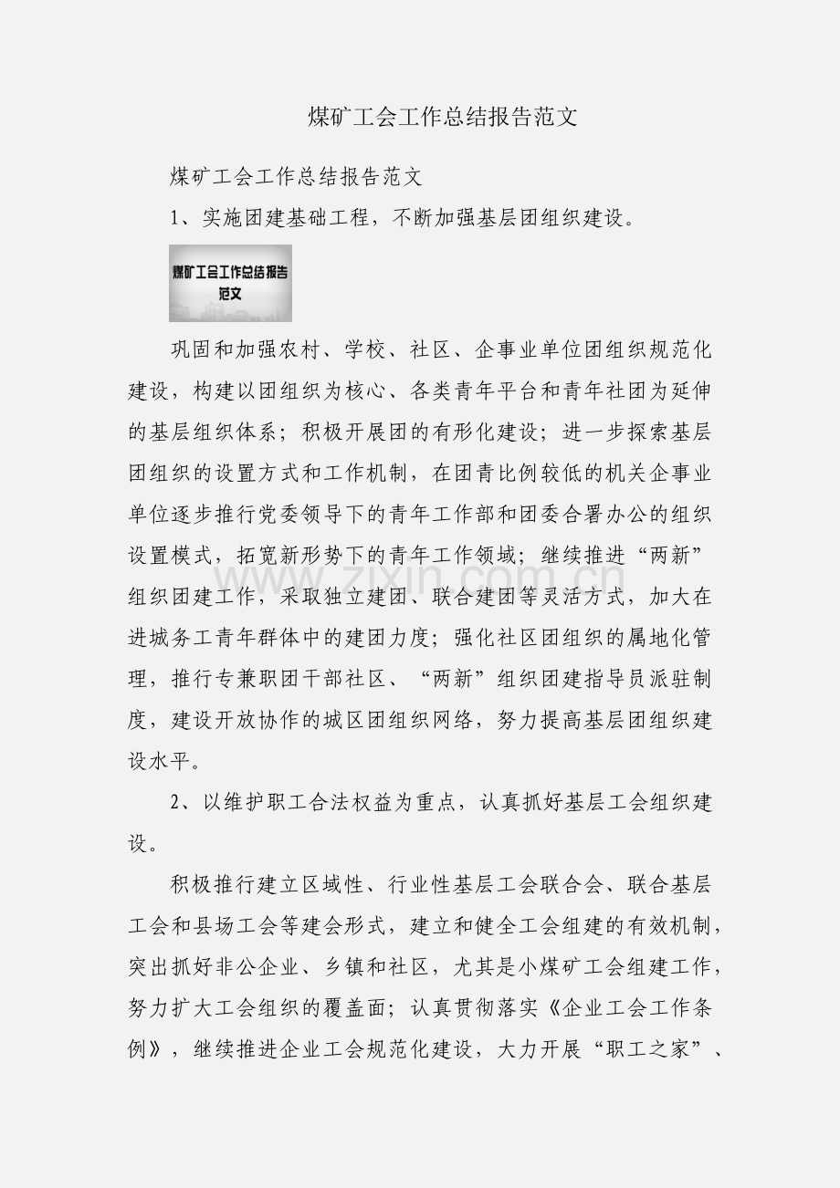 煤矿工会工作总结报告范文.docx_第1页