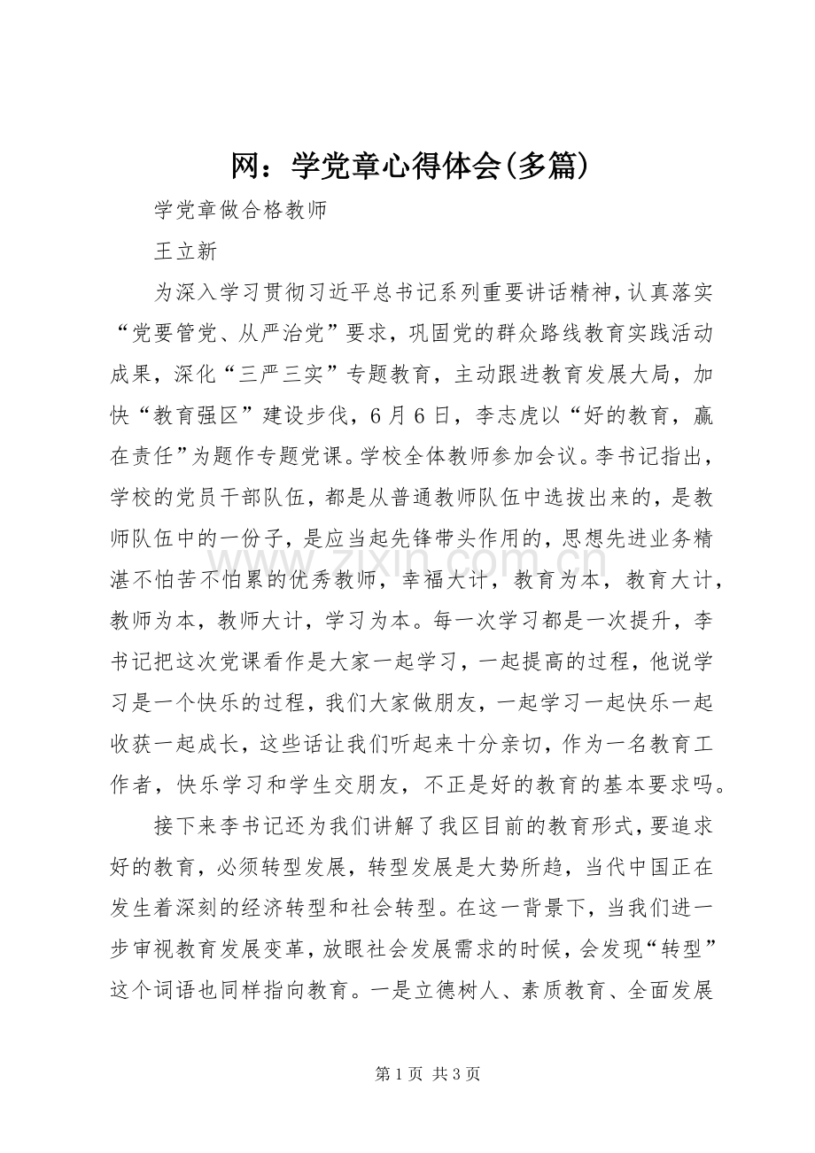 网：学党章体会心得(多篇).docx_第1页