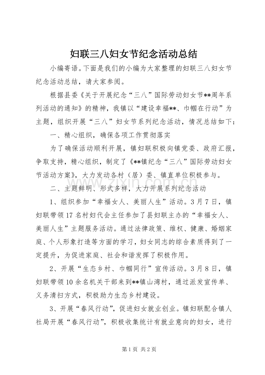 妇联三八妇女节纪念活动总结 .docx_第1页