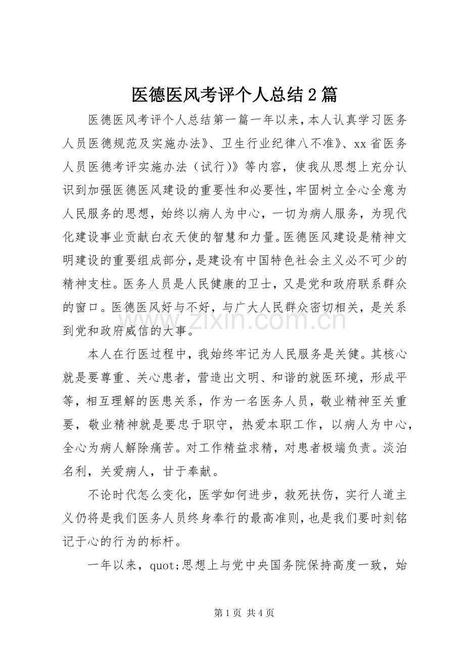 医德医风考评个人总结2篇.docx_第1页