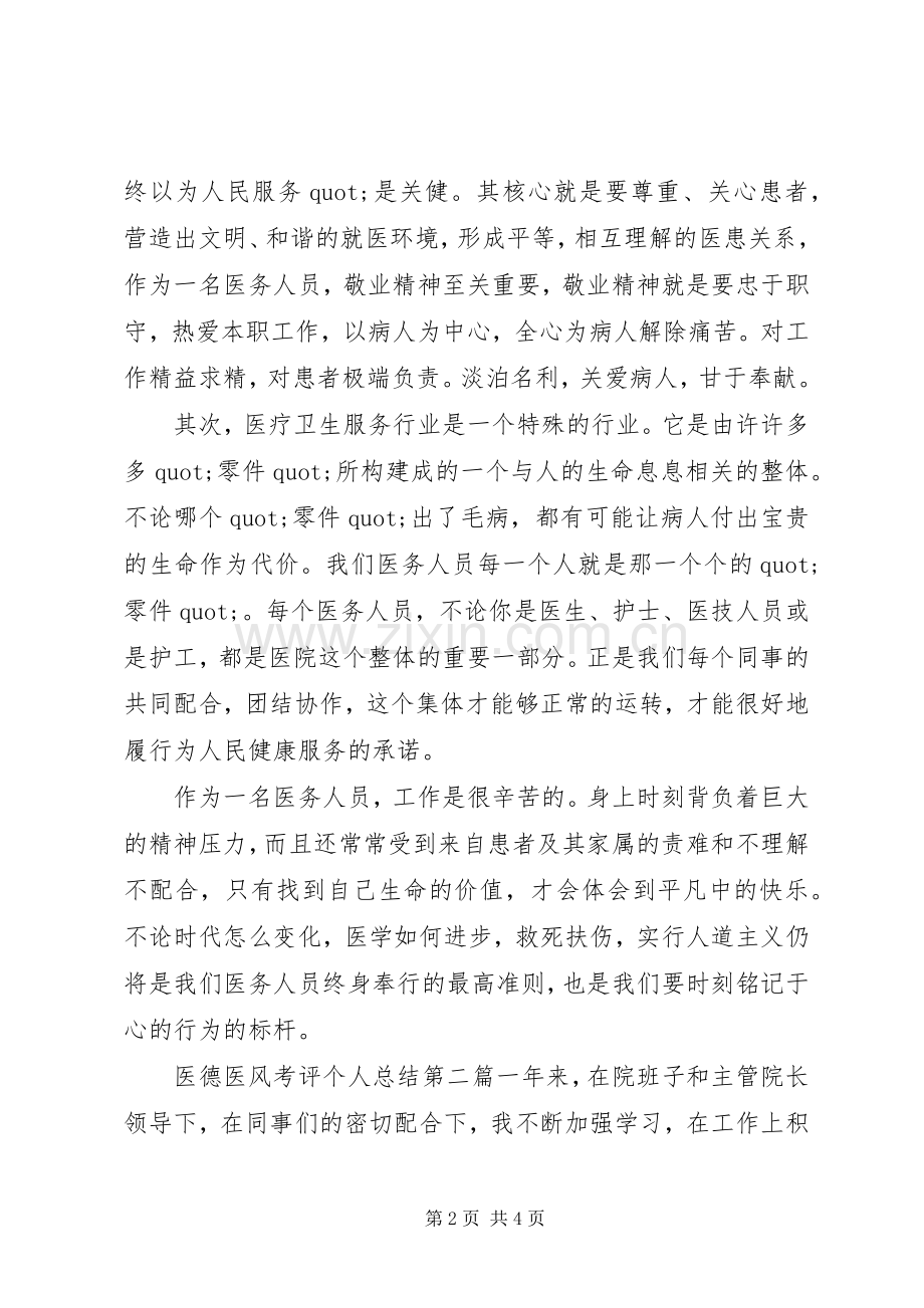 医德医风考评个人总结2篇.docx_第2页