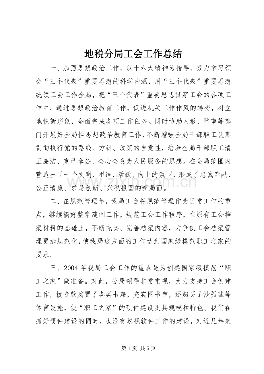 地税分局工会工作总结 .docx_第1页