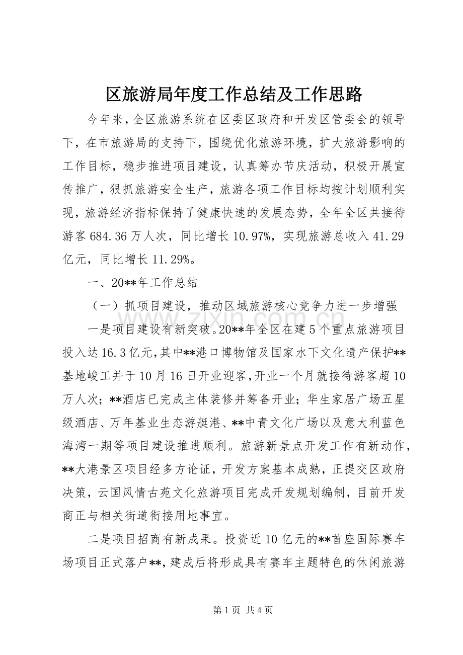 区旅游局年度工作总结及工作思路 .docx_第1页