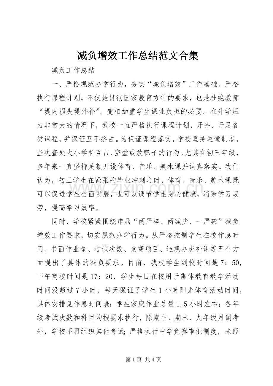 减负增效工作总结范文合集 .docx_第1页