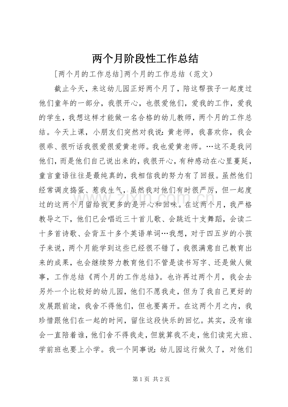 两个月阶段性工作总结 .docx_第1页