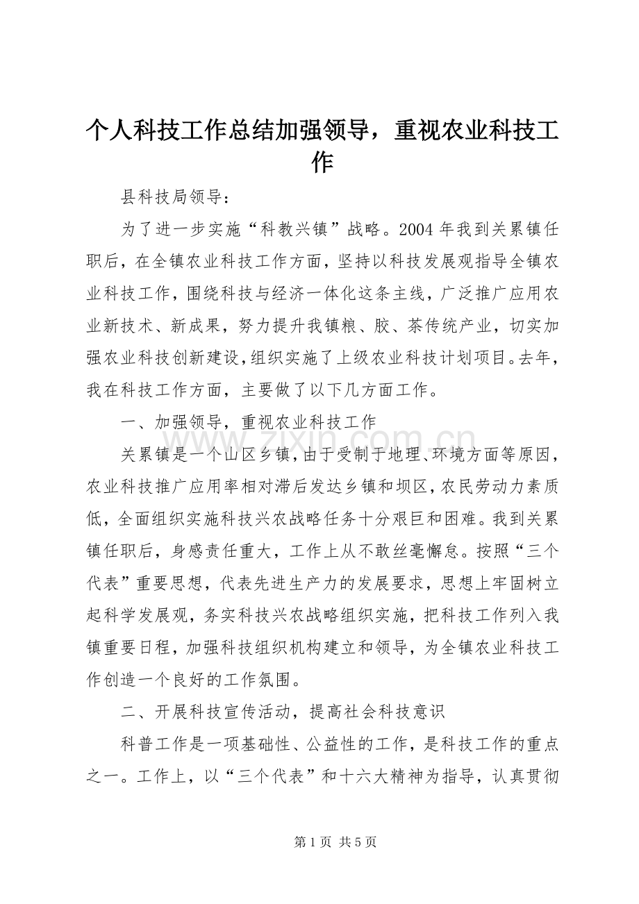 个人科技工作总结加强领导重视农业科技工作 .docx_第1页